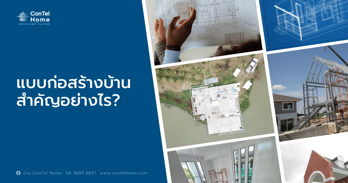Read more about the article ConTel – ทำไมต้องมีแบบก่อสร้างบ้าน