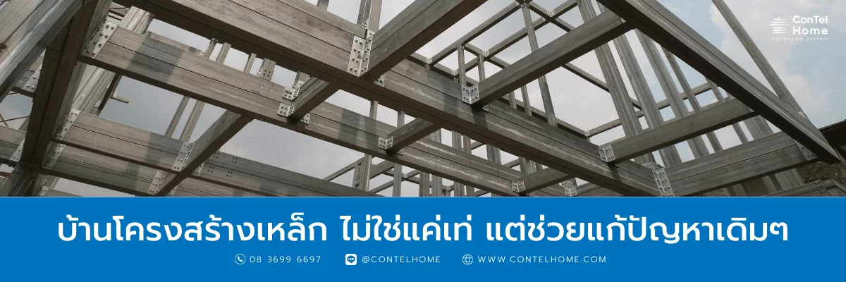 Read more about the article บ้านโครงสร้างเหล็กไม่ใช่แค่เท่