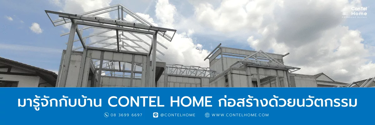 Read more about the article มารู้จักกับบ้าน ConTel Home